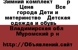 Зимний комплект REIMA р.110 › Цена ­ 3 700 - Все города Дети и материнство » Детская одежда и обувь   . Владимирская обл.,Муромский р-н